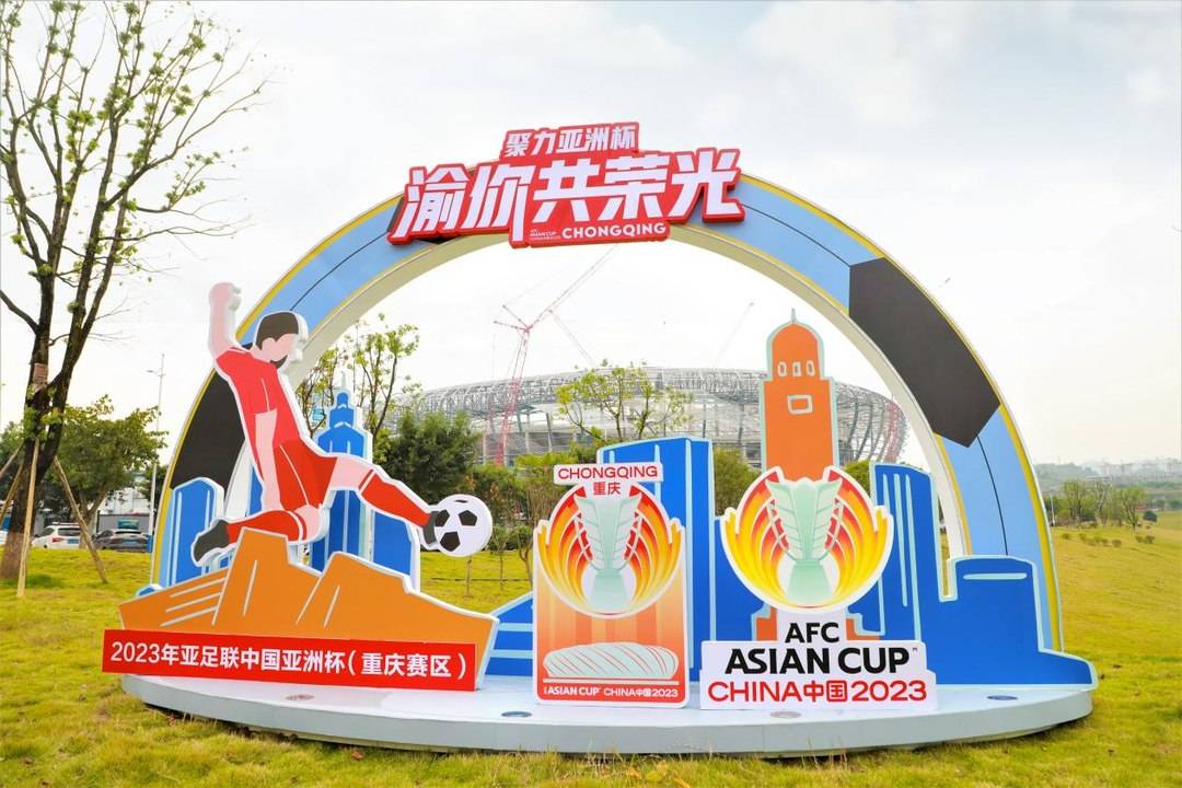 亚洲杯日本队在重庆哪里(亚洲杯重庆徽标打卡活动全面启动 来两江龙兴新城为“家门口的亚洲杯”打call)