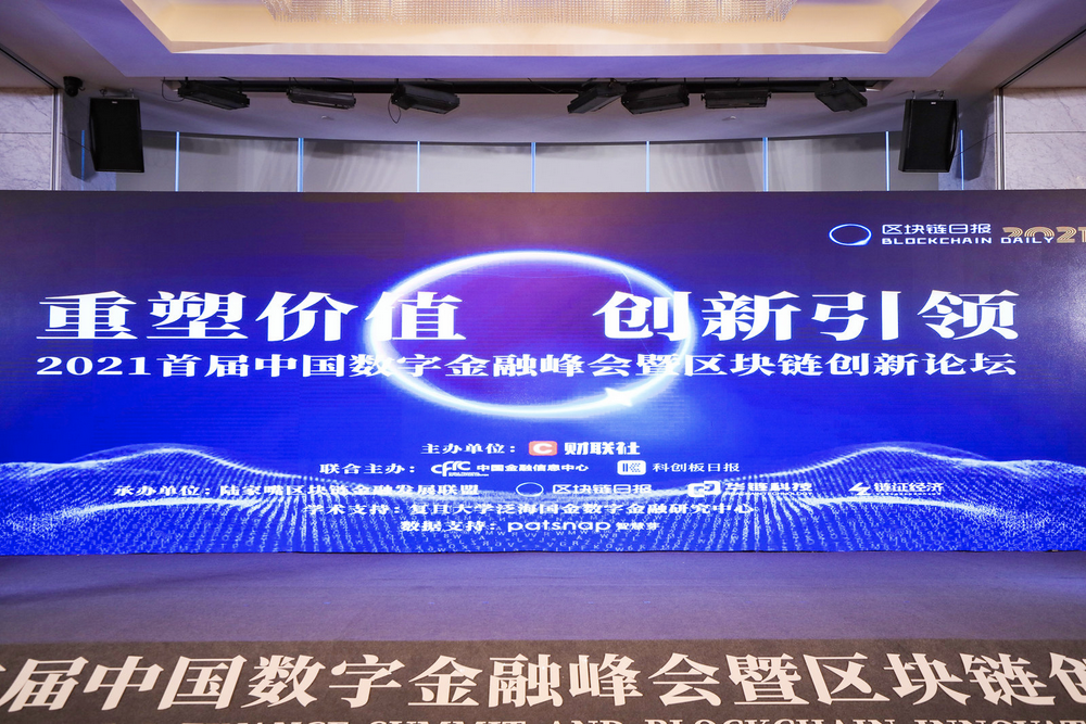 首届中国数字金融峰会暨区块链创新论坛成功举办 2021区块链名品、名企榜单揭晓