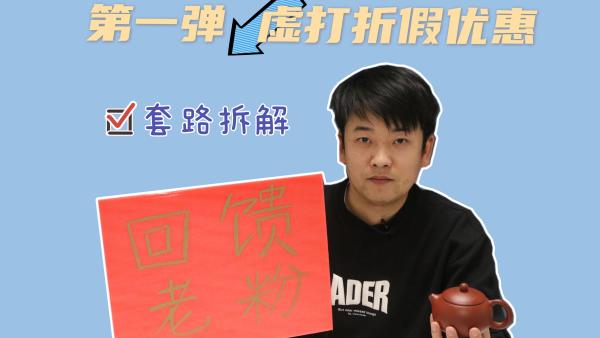 双十一套路破解·第一弹：虚打折假优惠，骗你没商量