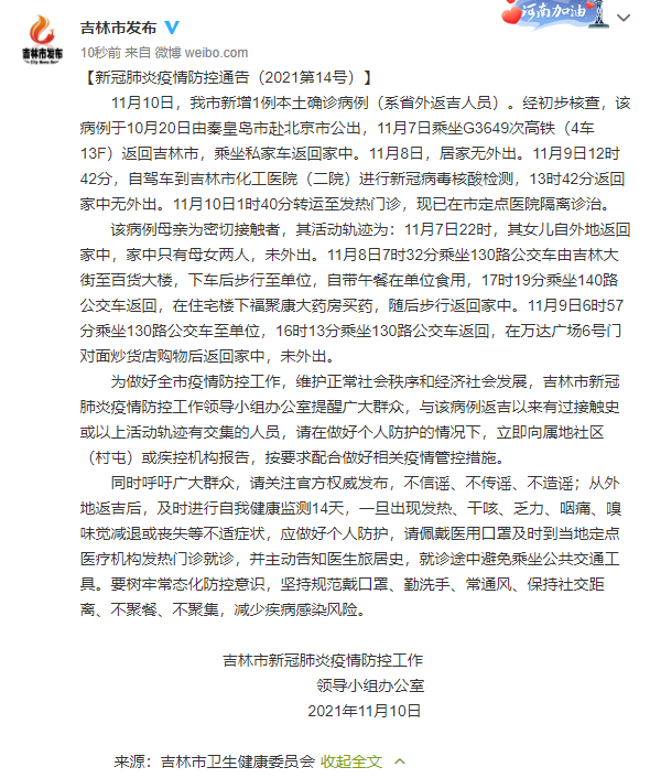 11月10日吉林疫情最新消息今天 吉林新增1例本土确诊曾赴北京公出
