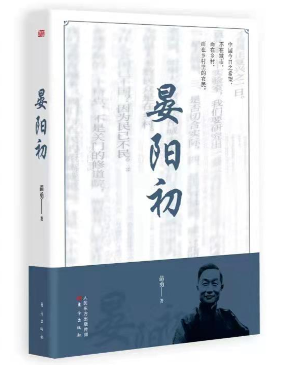 品读｜李国军：务把文盲除尽——读苗勇新著《晏阳初》有感