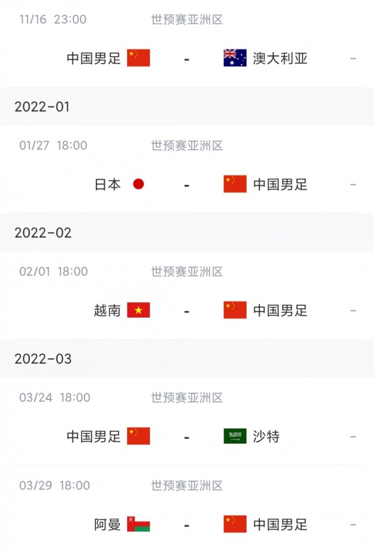 附国足12强赛10月赛程(国足12强赛剩余赛程：11月16日踢澳大利亚，大年初一对阵越南)