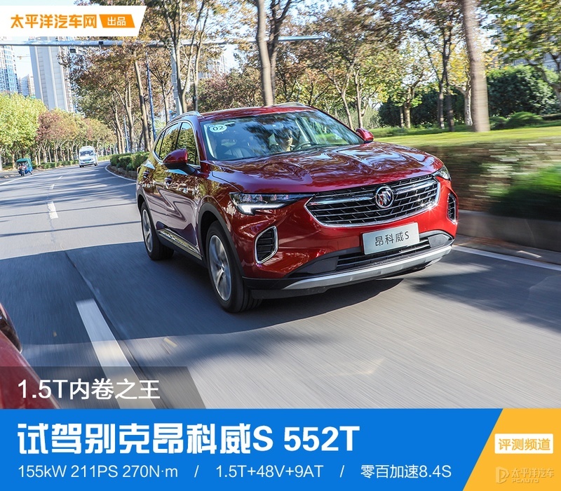 1.5T内卷之王 试驾别克昂科威S 552T