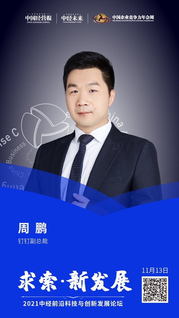 钉钉周鹏：假设元宇宙是3.0 组织互联网就是2.0