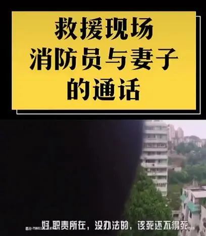 消防员说过的这些话，哪一句让你破防了？