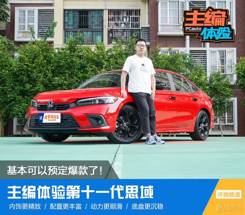 第十一代思域降价来袭，主编亲测驾驶体验大揭秘