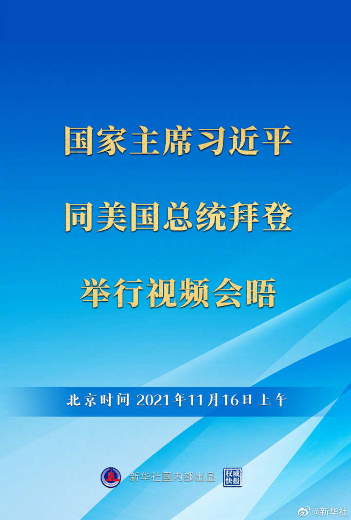 中美元首视频会晤结束