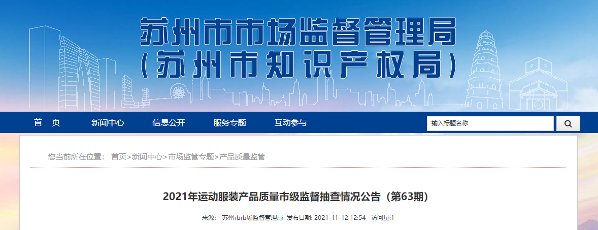 中健籃球服怎么樣（江蘇省蘇州市市場監督管理局：3批次運動服裝產品抽查不合格）