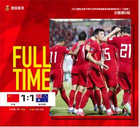 国足四归化上阵1:1逼平澳大利亚，澳网友：中国队踢得像支有资格出线的球队