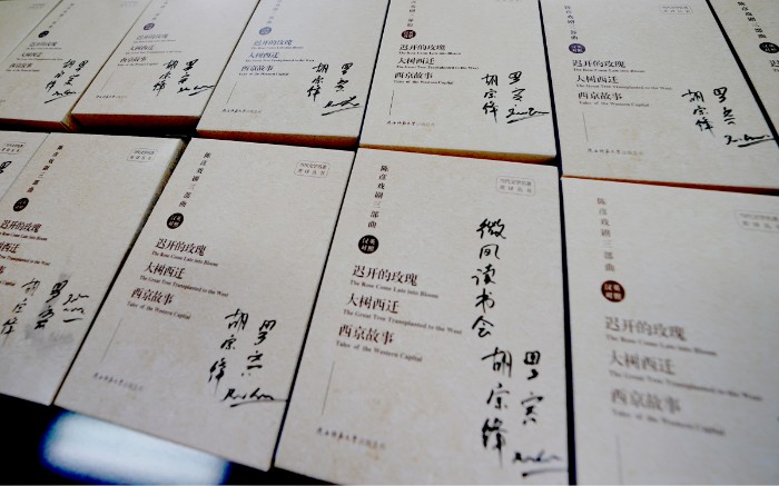 西北大学胡宗锋翻译团队“陈彦戏剧三部曲”英汉对照全国读者签名专场举办