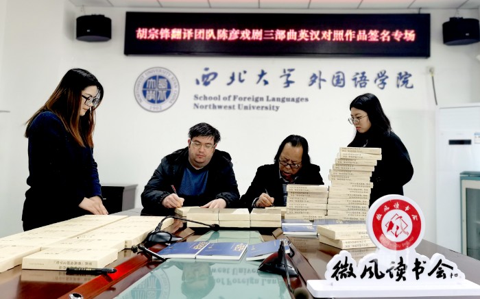 西北大学胡宗锋翻译团队“陈彦戏剧三部曲”英汉对照全国读者签名专场举办