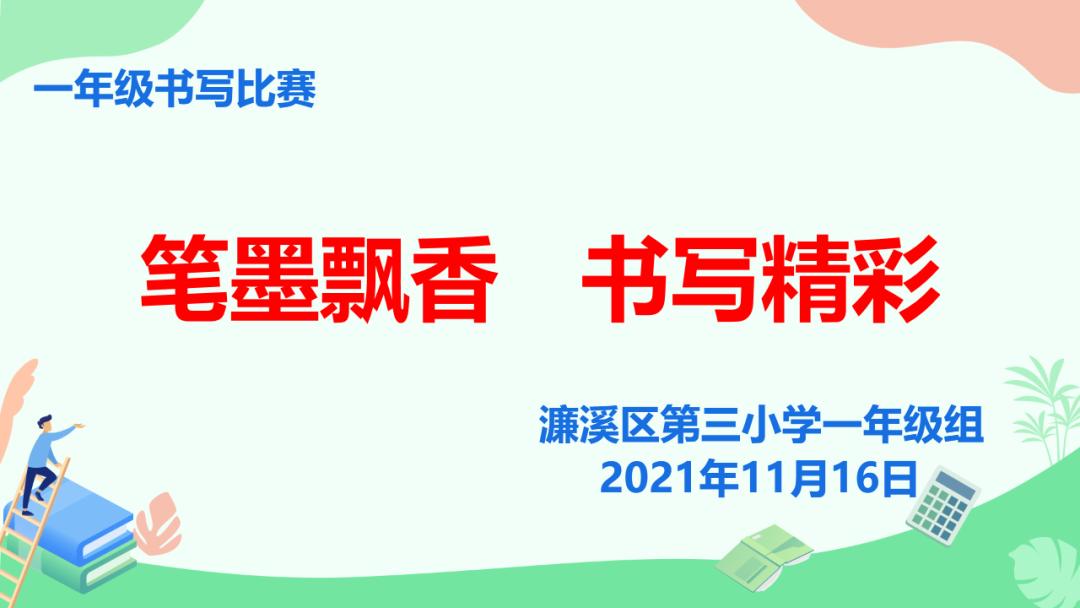 濂溪区第三小学举办一年级书写比赛(图1)