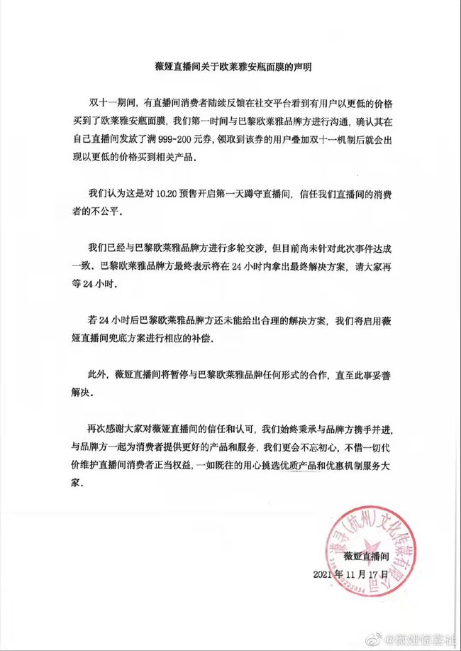 李佳琦、薇娅对欧莱雅促销事件表态：直播间将给赔偿方案 暂停一切合作