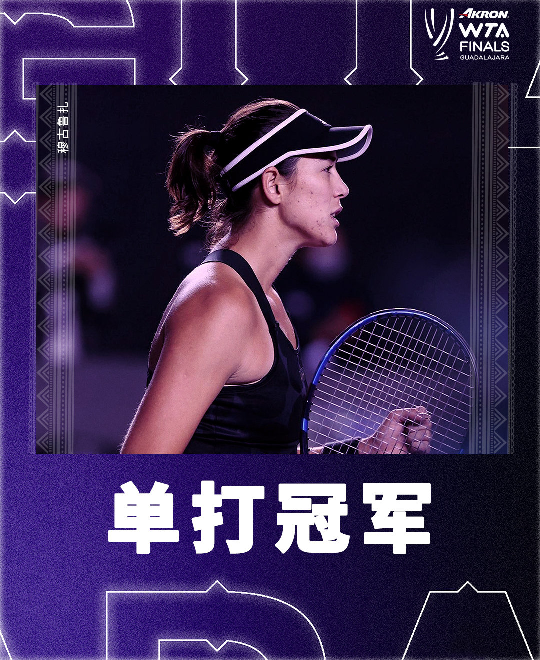 克雷吉茨科娃组合首夺总决赛冠军(WTA赛季收官，穆古拉扎首夺年终总决赛冠军)