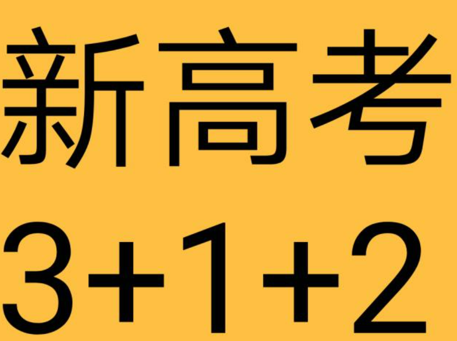 按照"3 1 2"模式已报教育部备案,经教育部对陕西省高考综合改革条件