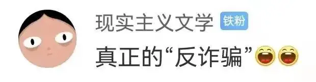男子遇电信诈骗反赚骗子1万元（网友：智商碾压）