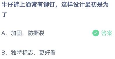 蚂蚁庄园11月21日今日答案最新 牛仔裤上通常有铆钉这样设计最初是为了