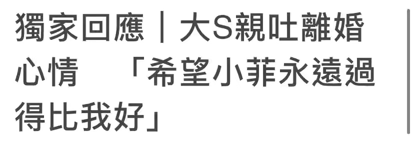 大s汪小菲婚变(大S汪小菲官宣离婚！将分割9亿财产，大S：希望小菲永远过得比我好)