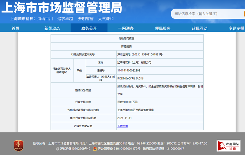 魔爪饮料关联公司遭罚20万元：部分中奖者无法就近兑奖