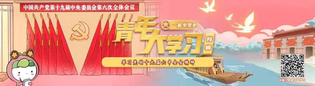 青年大学习 · 一起学党史：学习党的十九届六中全会精神（附上期排名）