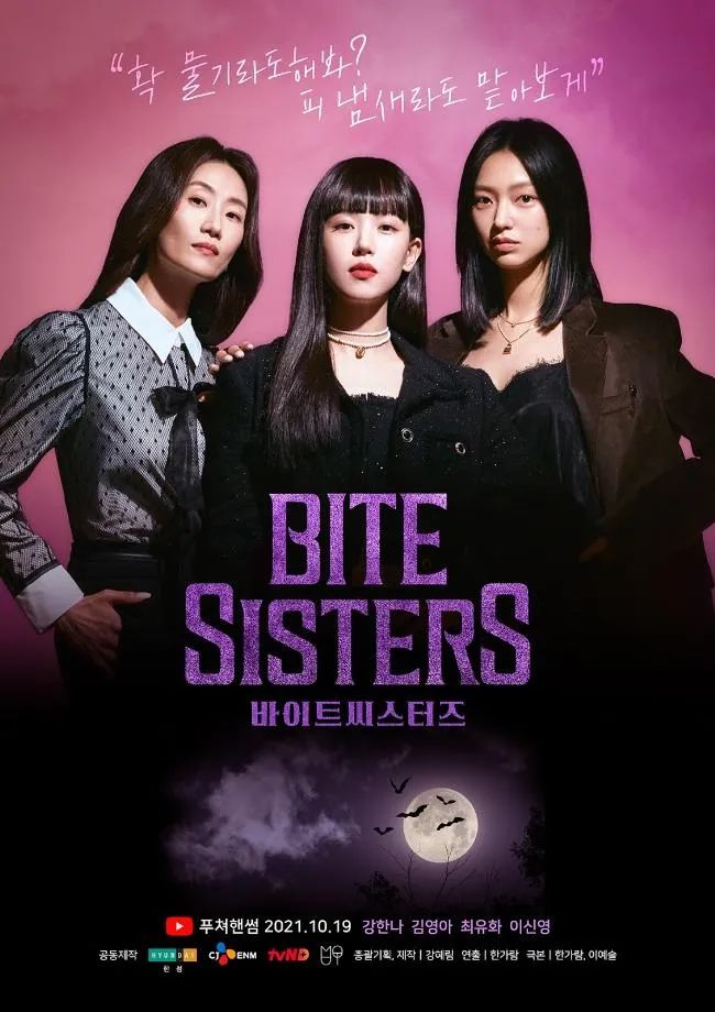 被誉为「姜汉娜美出新高度之作」,网路剧《吸血姐妹》(bite sisters)