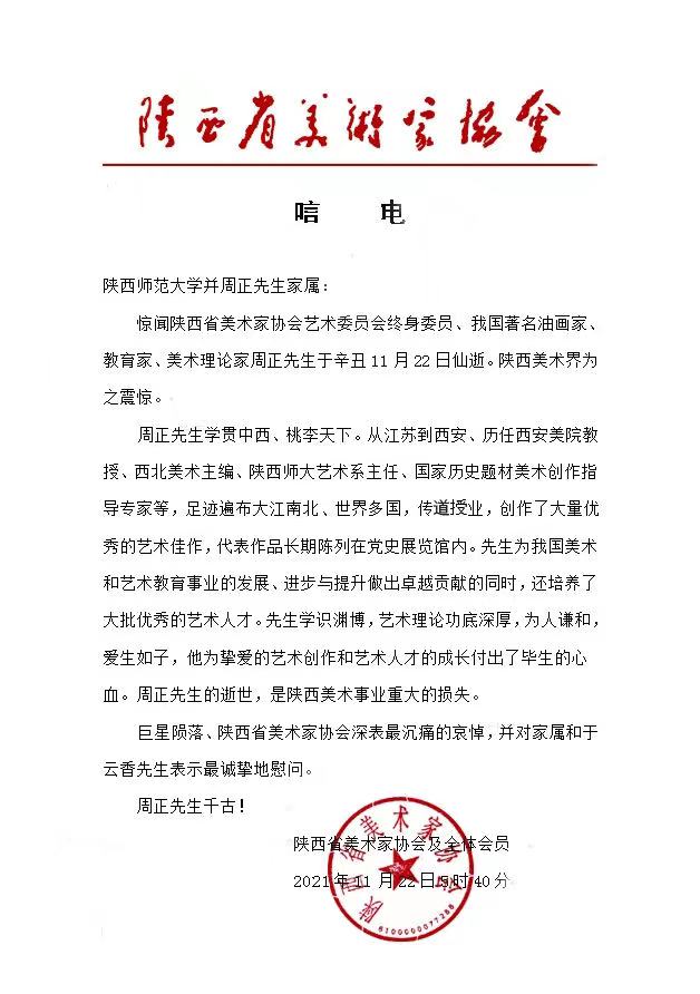 陕西师范大学美术学科奠基者周正教授病逝