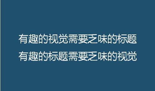文案视觉力