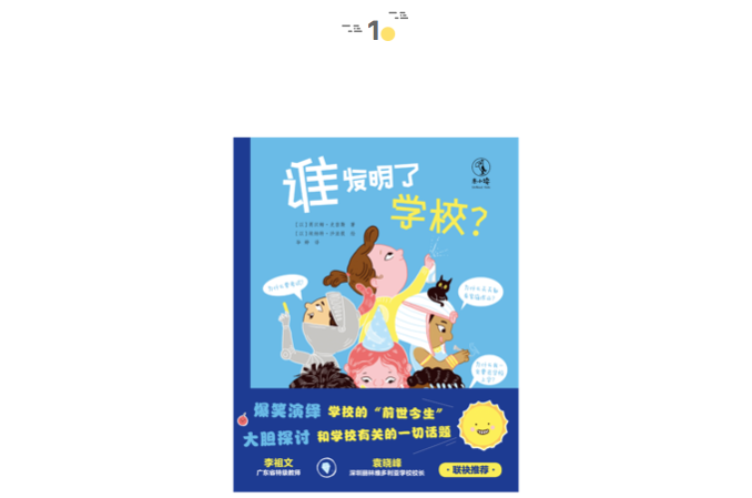 谁发明了学校？| 童书新品