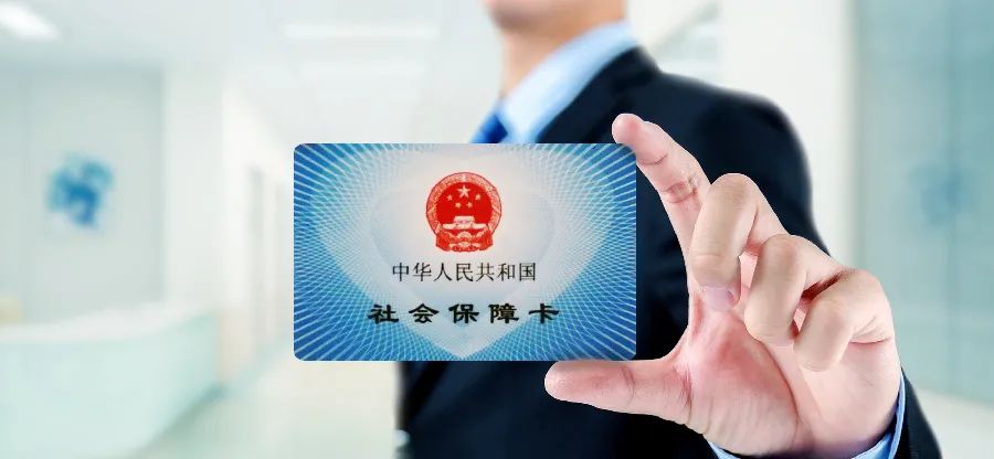 关于社保，又有好消息