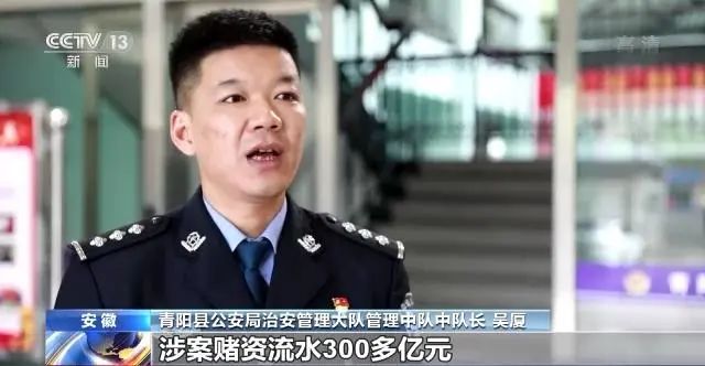 沉迷游戏？安徽警方牵出300亿元赌博大案