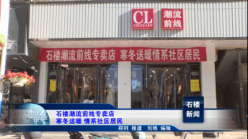 潮流前線官方網站專賣店（石樓潮流前線專賣店：寒冬送暖，情系社區居民）