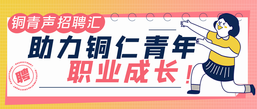 招聘汇 | 高校、国企、事业单位！贵州3月最新招聘