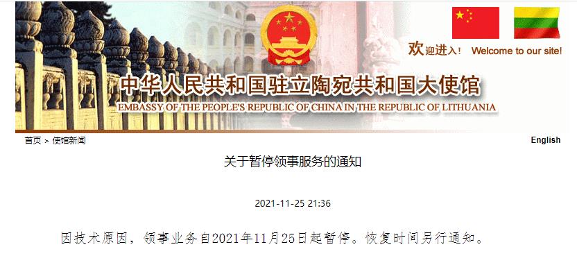 中国驻立陶宛大使馆：因技术原因，领事业务25日起暂停