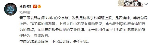 足球报李璇微博(李璇：足协上报体育总局文件中不仅有换帅意见，还有那条商业微博)