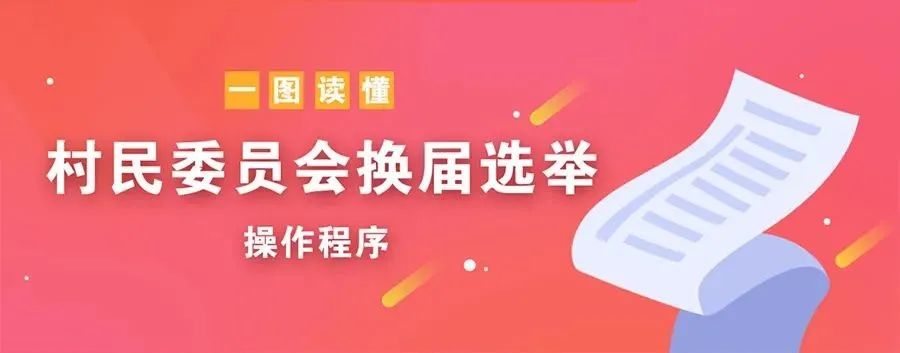 一图读懂村民委员会换届选举操作程序