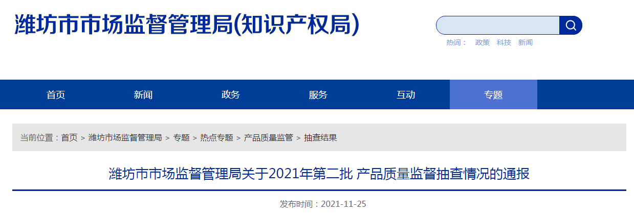 山东省潍坊市市场监管局通报2021年第二批产品质量监督抽查情况
