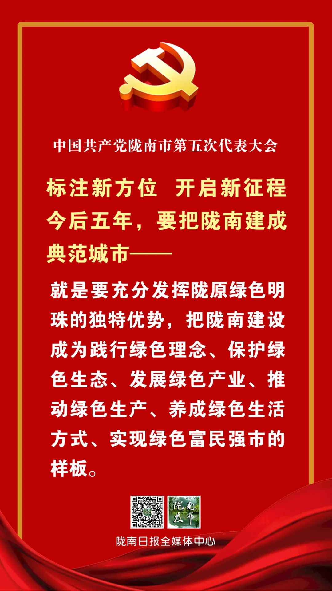 建设“三城”打造“五地”,陇南开启新征程!