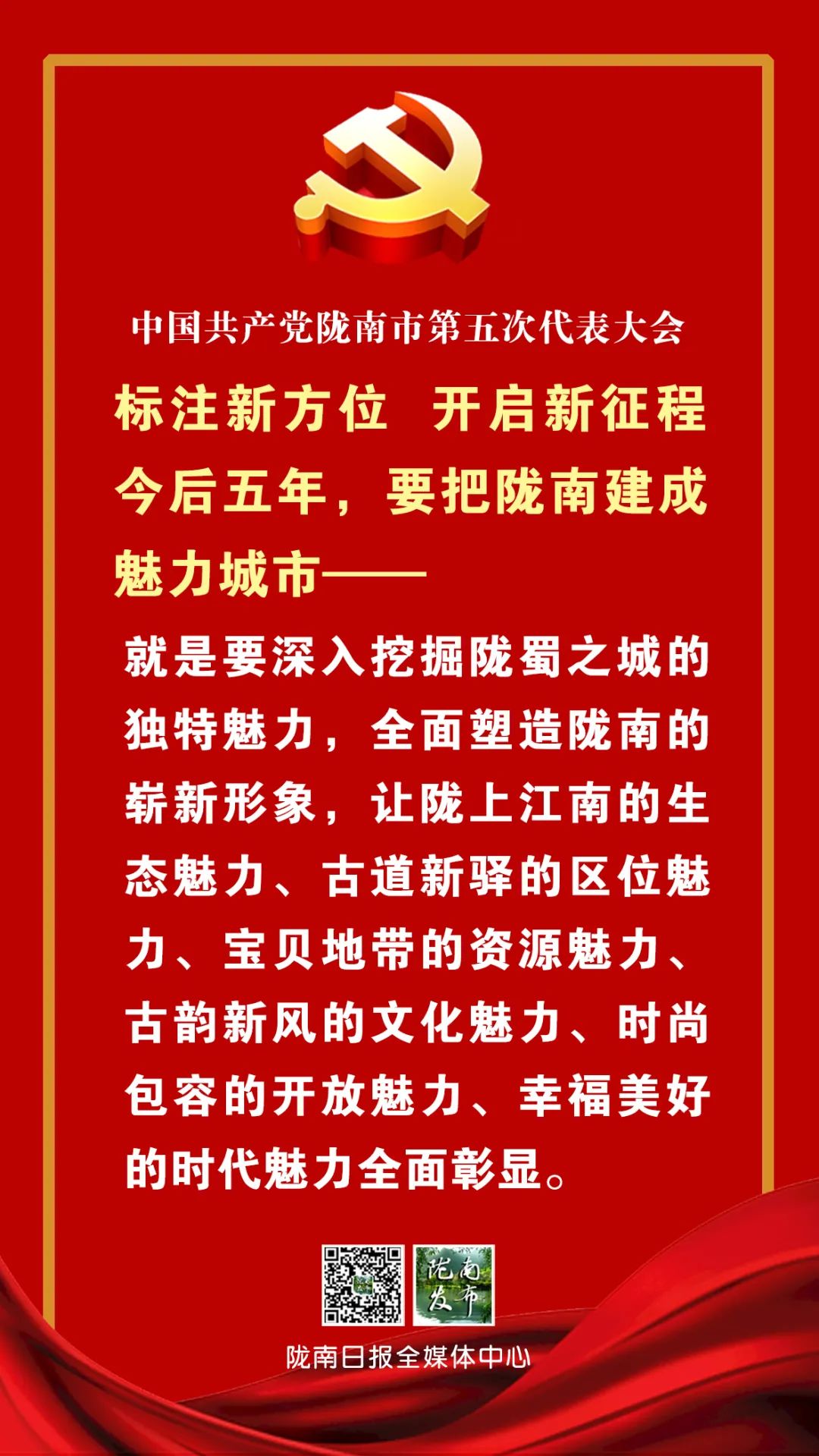 建设“三城”打造“五地”,陇南开启新征程!