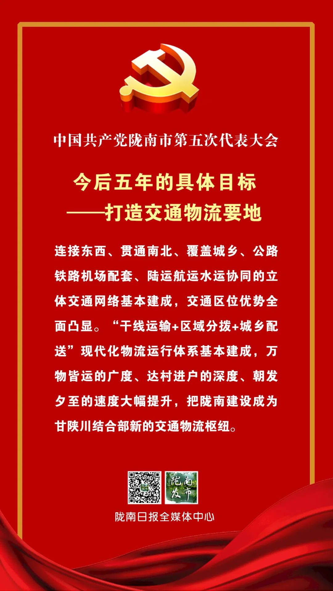 建设“三城”打造“五地”,陇南开启新征程!