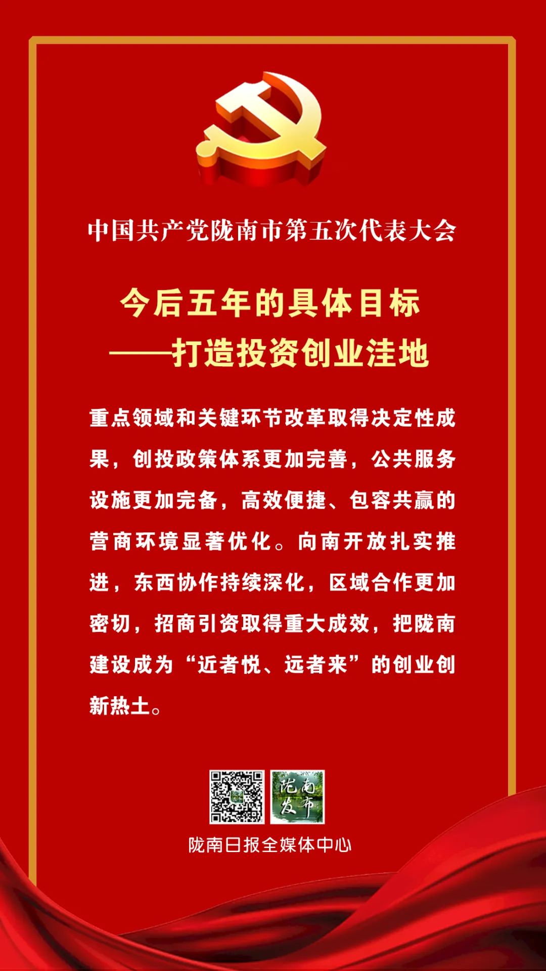 建设“三城”打造“五地”,陇南开启新征程!