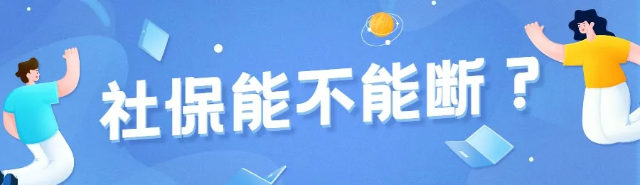 辞职后社保怎么办,辞职后社保怎么办理