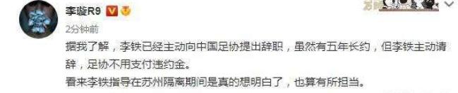 不想给国足及足协添麻烦了(李铁已主动向足协提出辞职 表示不想再给国足添麻烦)