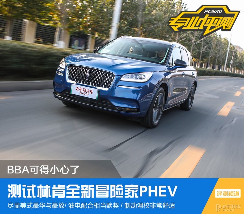 BBA真得小心了 测试林肯全新冒险家PHEV