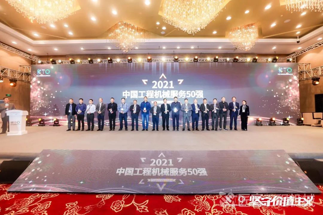 “2021中国工程机械服务50强”榜单荣耀发布