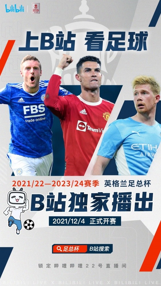 英国足总杯直播在哪能看（足球迷狂喜！B站拿下英格兰足总杯版权 并将免费直播）-趣拿体育