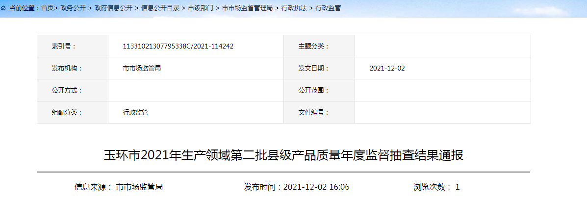 浙江玉环市2021年生产领域第二批县级产品质量年度监督抽查结果通报