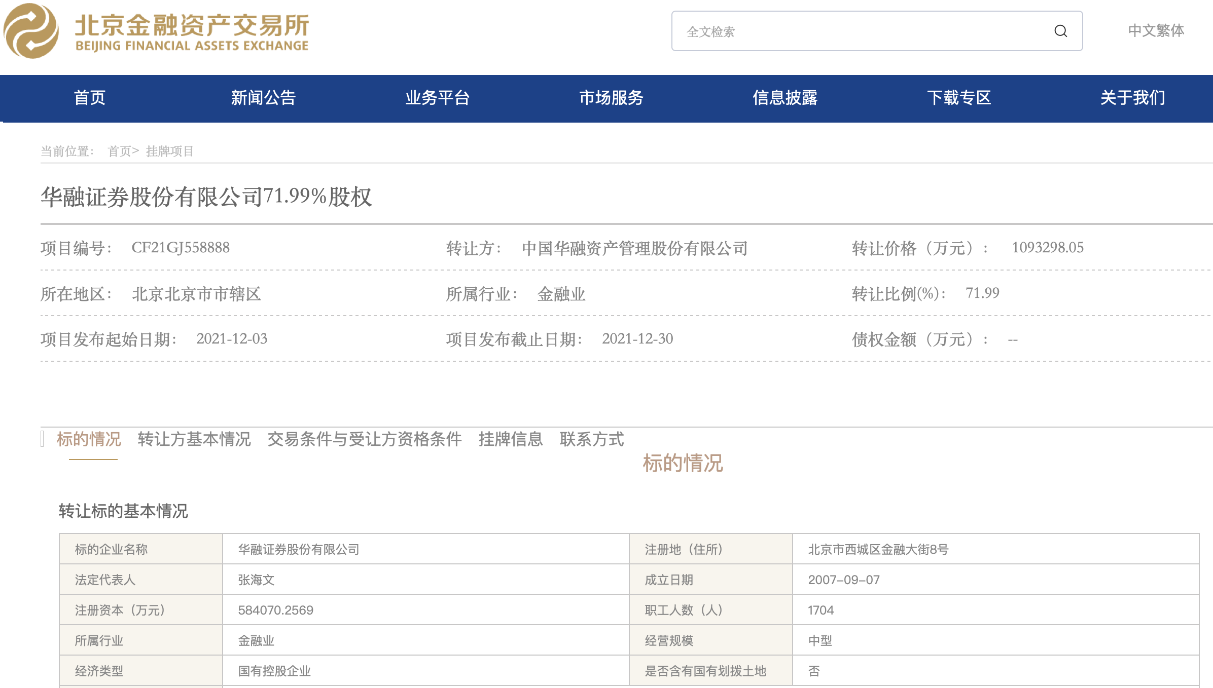 109.33亿元！华融证券71.99%股权正挂牌转让，月底或将揭晓结果