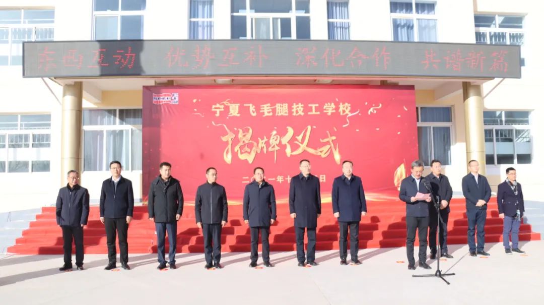 奋斗百年路 启航新征程·巩固拓展脱贫攻坚成果之闽宁协作｜宁夏飞毛腿技工学校揭牌