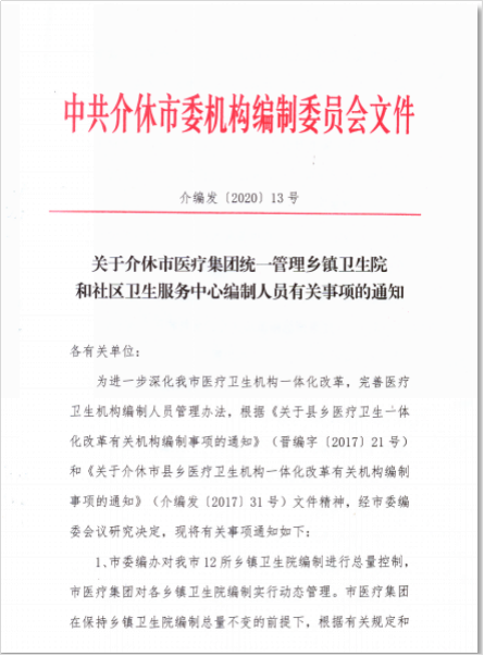 新华网：山西省介休市打造基层医改新模式