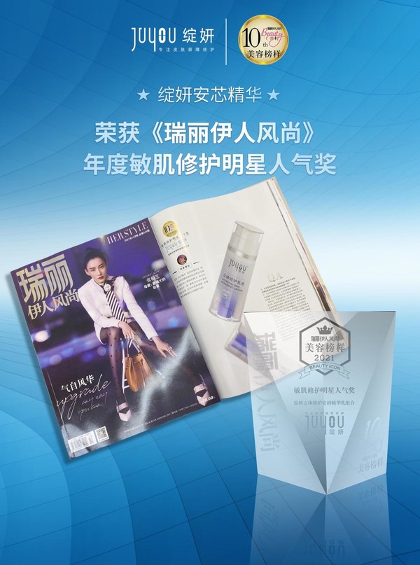 绽妍安芯精华斩获瑞丽伊人风尚“敏肌修护明星人气奖”